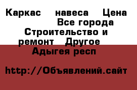 Каркас    навеса  › Цена ­ 20 500 - Все города Строительство и ремонт » Другое   . Адыгея респ.